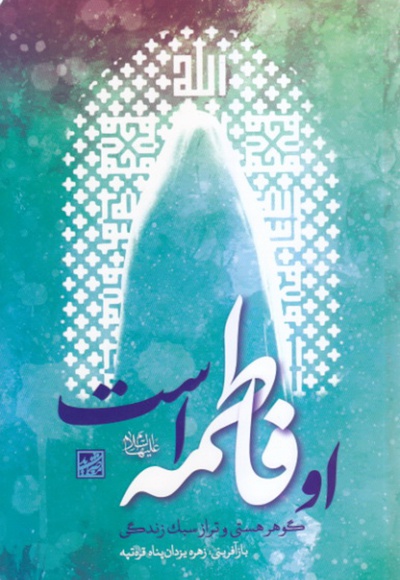 او فاطمه است